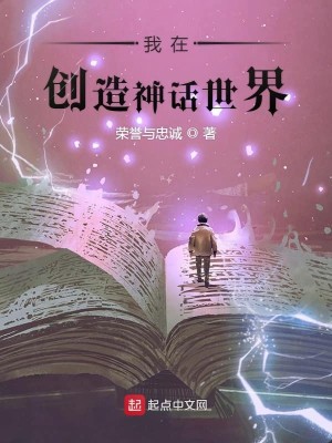 Bìa truyện Ngã Tại Sang Tạo Thần Thoại Thế Giới (我在创造神话世界)