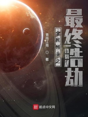 Bìa truyện Toàn Dân Lĩnh Chủ Chi Tối Chung Hạo Kiếp (全民领主之最终浩劫)