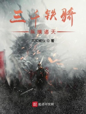 Bìa truyện Tam Thiên Thiết Kỵ Tung Hoành Chư Thiên (三千铁骑纵横诸天)