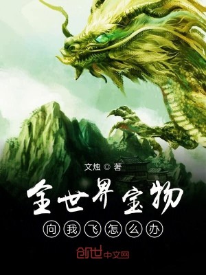 Bìa truyện Toàn Thế Giới Bảo Vật Hướng Ngã Phi Chẩm Yêu Bạn (全世界宝物向我飞怎么办)