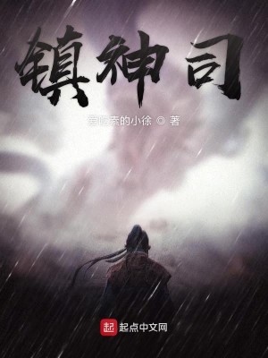Bìa truyện Trấn Thần Tư (镇神司)