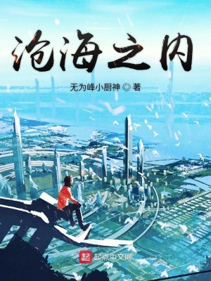Bìa truyện Thương Hải Chi Nội (沧海之内)
