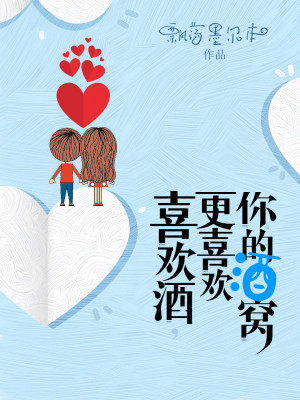 Bìa truyện Hỉ Hoan Tửu Canh Hỉ Hoan Nhĩ Đích Tửu Oa (喜欢酒，更喜欢你的酒窝)