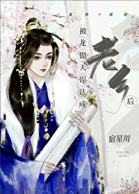 Bìa truyện Bị Long Ngạo Thiên Ngộ Nhận Thành Lão Hương Hậu (被龙傲天误认成老乡后)
