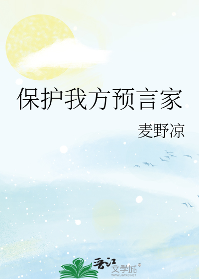 Bìa truyện Bảo Hộ Ngã Phương Dự Ngôn Gia (保护我方预言家)