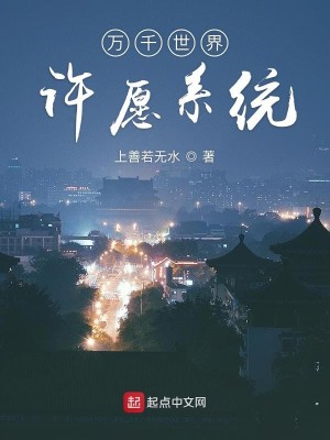 Bìa truyện Vạn Thiên Thế Giới Hứa Nguyện Hệ Thống (万千世界许愿系统)