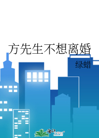 Bìa truyện Phương Tiên Sinh Bất Tưởng Li Hôn (方先生不想离婚)