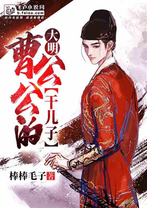 Bìa truyện Đại Minh Tào Công Công Đích Cán Nhân Tử (大明：曹公公的干儿子)