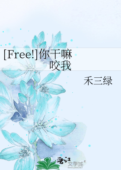 Bìa truyện Free Nhĩ Cán Ma Giảo Ngã ([Free!]你干嘛咬我)