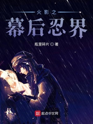 Bìa truyện Mộc Hiệp Chi Mạc Hậu Nhẫn Giới (木叶之幕后忍界)