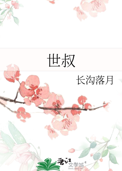 Bìa truyện Thế Thúc (世叔)