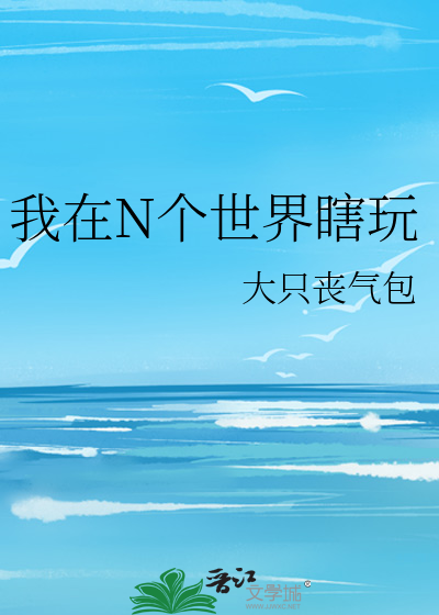 Bìa truyện Ngã Tại N Cá Thế Giới Ngoạn Lộng Nhân Tâm (我在N个世界玩弄人心)