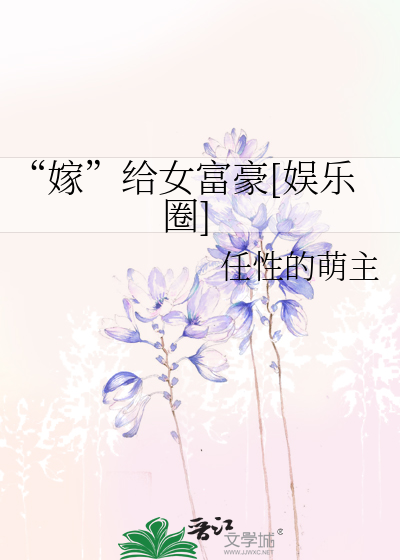 Bìa truyện Giá Cấp Nữ Phú Hào Ngu Nhạc Quyển (“嫁”给女富豪[娱乐圈])
