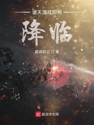 Bìa truyện Chư Thiên Tức Tương Giáng Lâm (诸天即将降临)