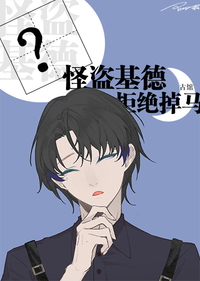 Bìa truyện Kha Nam Nhật Kịch Quái Đạo Cơ Đức Cự Tuyệt Điệu Mã ([柯南.日剧]怪盗基德拒绝掉马)