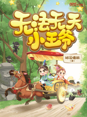 Bìa truyện Vô Pháp Vô Thiên Tiểu Vương Gia (无法无天小王爷)