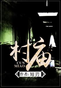 Bìa truyện Thôn Miếu (村庙)