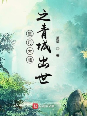 Bìa truyện Tinh Nguyệt Đại Lục Chi Thanh Thành Xuất Thế (星月大陆之青城出世)