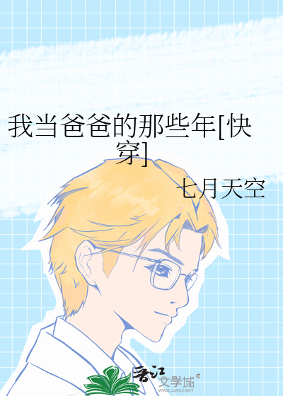 Bìa truyện Ngã Đương Ba Ba Đích Na Ta Niên Khoái Xuyên (我当爸爸的那些年[快穿])