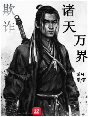 Bìa truyện Khi Trá Chư Thiên Vạn Giới (欺诈诸天万界)