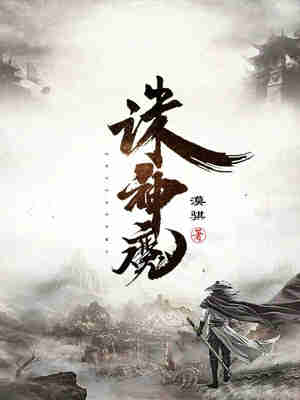Bìa truyện Tru Thần Ma (诛神魔)