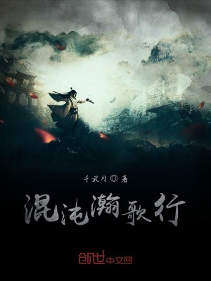 Bìa truyện Hỗn Độn Hãn Ca Hành (混沌瀚歌行)