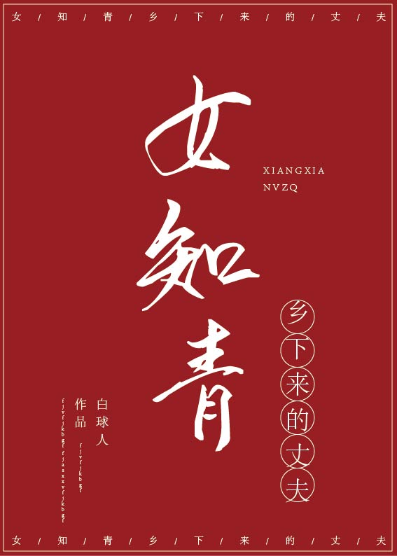 Bìa truyện Nữ Tri Thanh Hương Hạ Lai Đích Trượng Phu Xuyên Thư (女知青乡下来的丈夫[穿书])