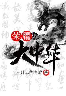 Bìa truyện Vinh Diệu Đại Trung Hoa (荣耀大中华)
