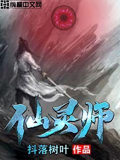 Bìa truyện Tiên Linh Sư (仙灵师)