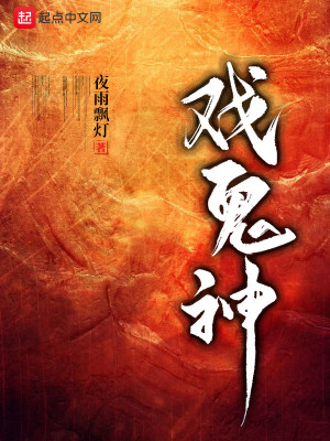 Bìa truyện Hí Quỷ Thần (戏鬼神)