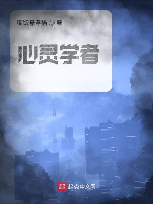Bìa truyện Tâm Linh Học Giả (心灵学者)