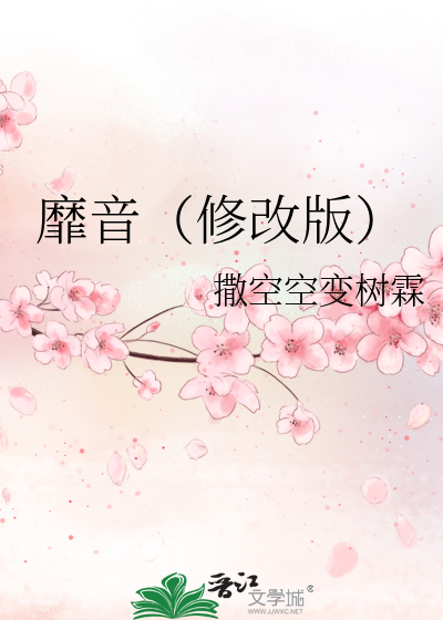 Bìa truyện Mị Âm Tu Cải Bản (靡音（修改版）)
