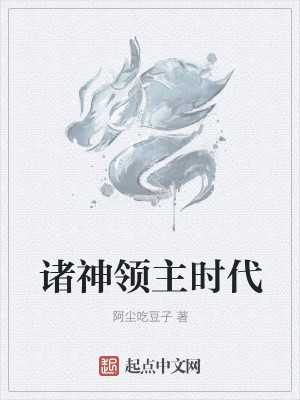 Bìa truyện Chư Thần Lĩnh Chủ Thời Đại (诸神领主时代)