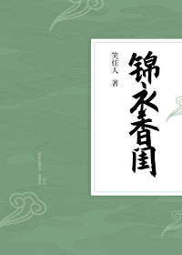 Bìa truyện Cẩm Y Hương Khuê (锦衣香闺)
