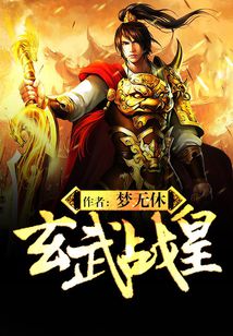 Bìa truyện Huyền Vũ Chiến Hoàng (玄武战皇)
