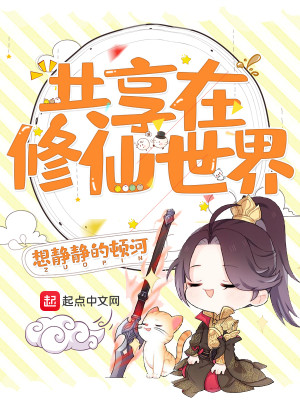 Bìa truyện Cộng Hưởng Tại Tu Tiên Thế Giới (共享在修仙世界)