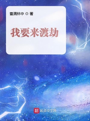 Bìa truyện Ngã Yếu Lai Độ Kiếp (我要来渡劫)
