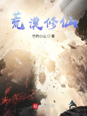 Bìa truyện Hoang Mạc Tu Tiên (荒漠修仙)