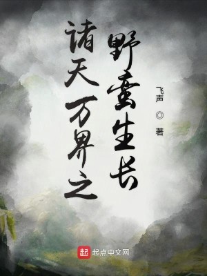 Bìa truyện Chư Thiên Vạn Giới Chi Dã Man Sinh Trường (诸天万界之野蛮生长)