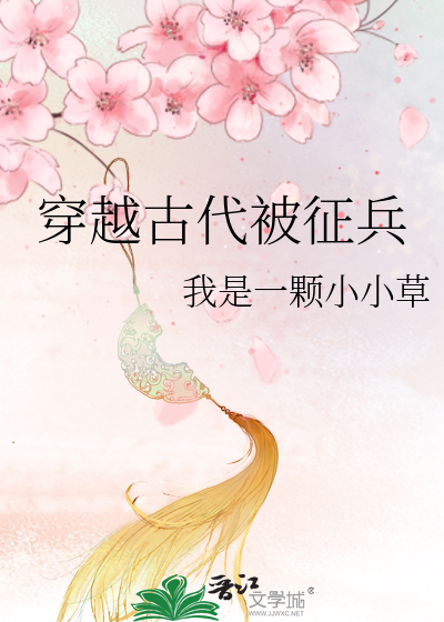 Bìa truyện Xuyên Việt Cổ Đại Bị Chinh Binh (穿越古代被征兵)