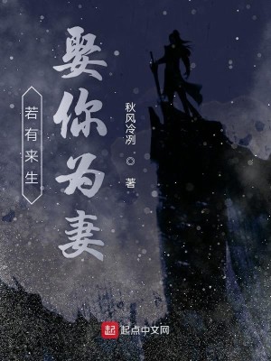 Bìa truyện Nhược Hữu Lai Sinh Thú Nhĩ Vi Thê (若有来生娶你为妻)