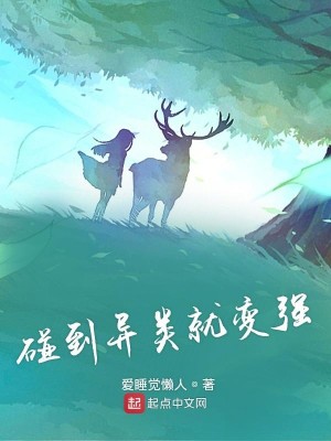 Bìa truyện Bính Đáo Dị Loại Tựu Biến Cường (碰到异类就变强)