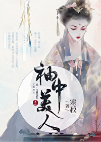 Bìa truyện Tụ Trung Mĩ Nhân (袖中美人)
