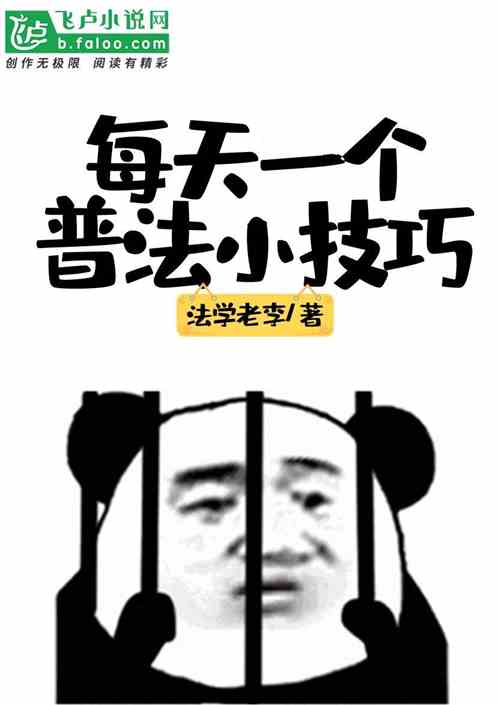 Bìa truyện Mỗi Thiên Nhất Cá Phổ Pháp Tiểu Kĩ Xảo (每天一个普法小技巧！)