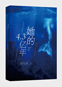Bìa truyện Tha Đích 4 3 Ức Niên (她的4.3亿年)
