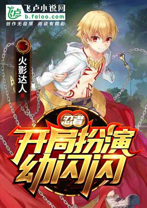 Bìa truyện Nhẫn Giả Khai Cục Phẫn Diễn Ấu Thiểm Thiểm (忍者：开局扮演幼闪闪)
