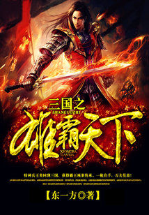 Bìa truyện Tam Quốc Chi Hùng Bá Thiên Hạ (三国之雄霸天下)