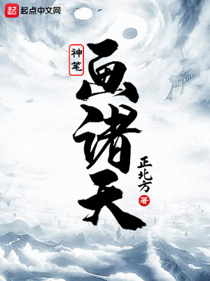 Bìa truyện Thần Bút Họa Chư Thiên (神笔画诸天)
