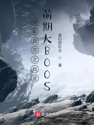 Bìa truyện Thần Bí Phục Tô Chi Ngã Thị Tiền Kì Đại Boos (神秘复苏之我是前期大BOOS)