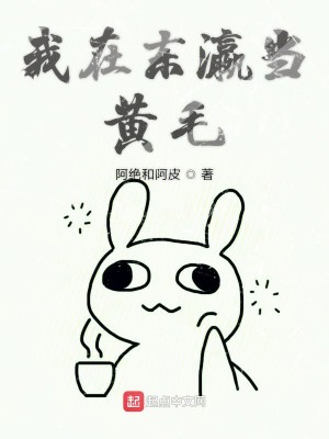 Bìa truyện Ngã Tại Đông Doanh Đương Hoàng Mao (我在东瀛当黄毛)